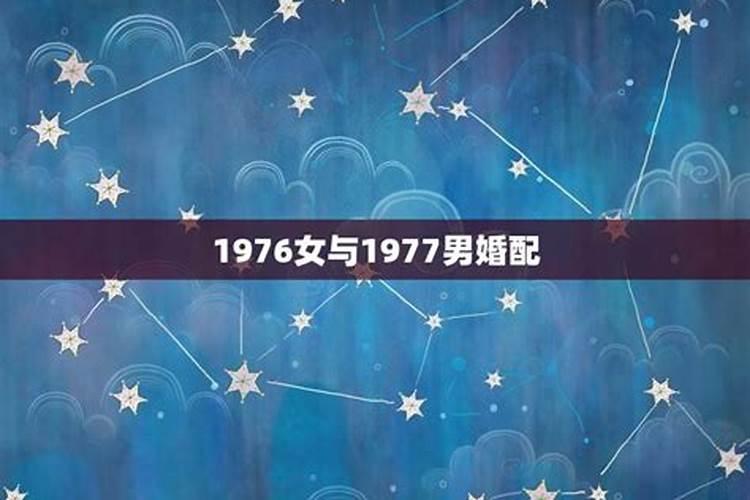 1976年出生婚姻怎么样