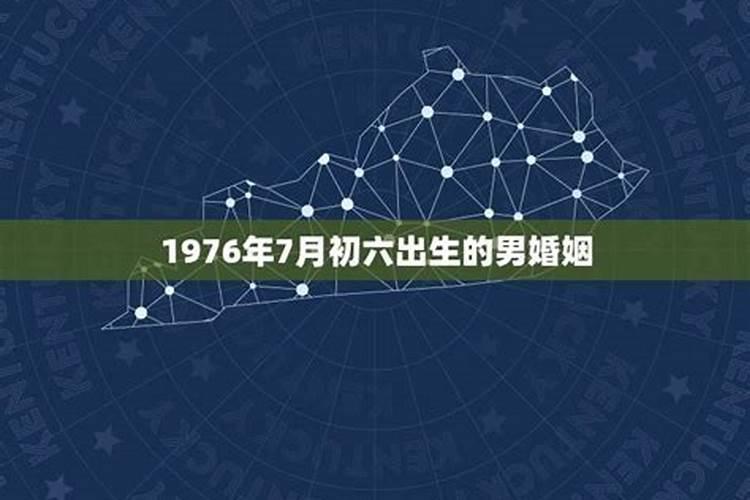 1976年出生婚姻怎么样男