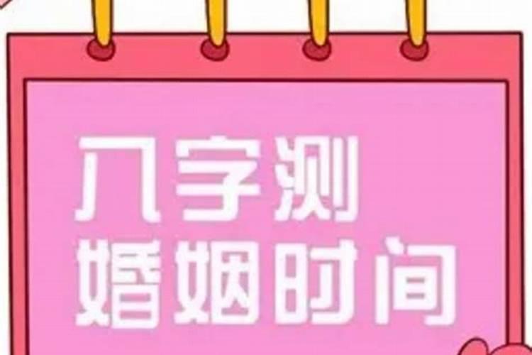 八字测婚姻选结婚日期怎么选的