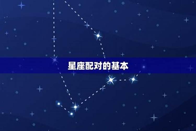 星座配对得分表怎么看出来