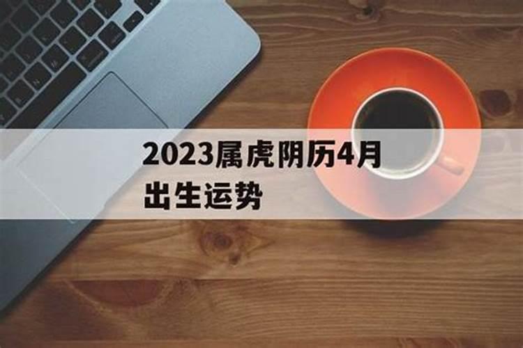 属虎农历4月运势2021年运势如何看呢