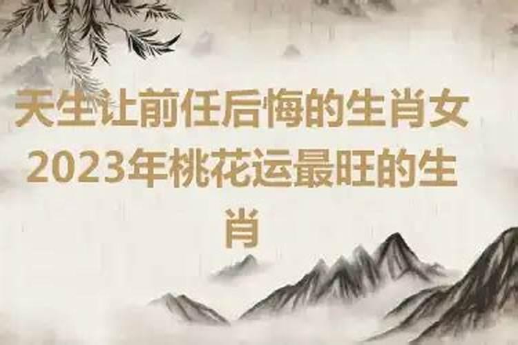 2021年桃花运最旺的生肖