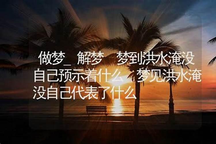 梦见洪水流到了自己家门口