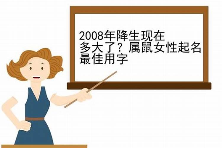 2008年属鼠的女孩取什么名