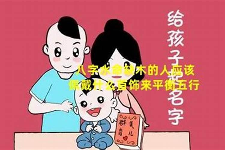 生辰八字木命的人带什么首饰