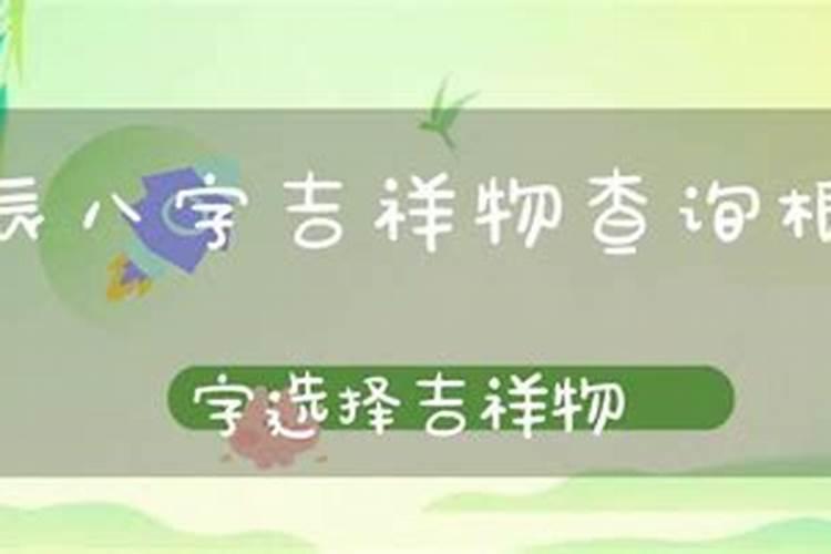 生辰八字吉祥物佩戴方法