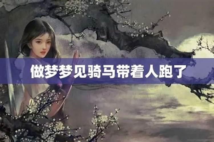 梦到老婆骑马