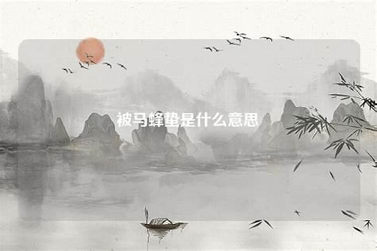 梦见被马蜂蛰了眼睛什么意思