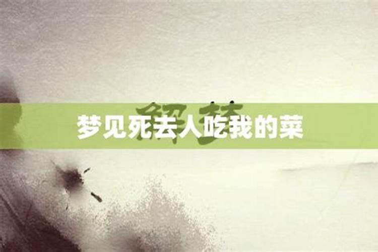 梦见死人在吃东西好不好