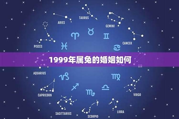 1999年属兔的命运如何