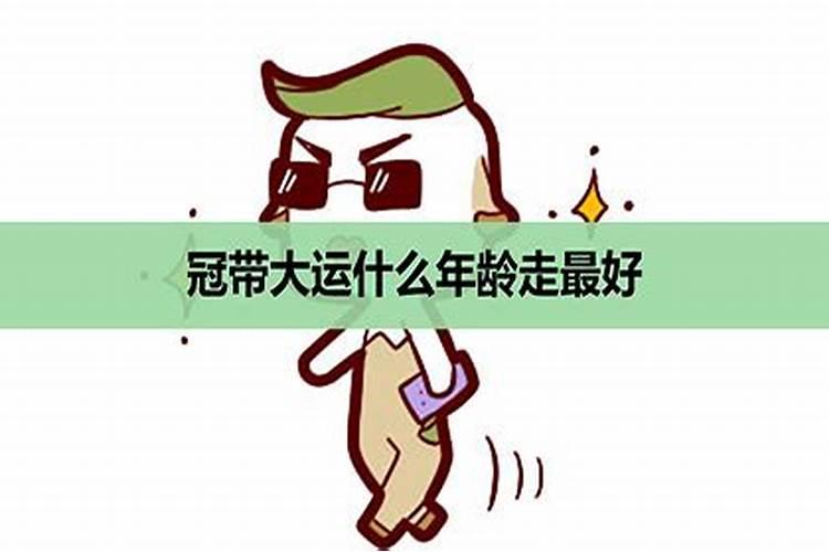 50岁走冠带大运好不好