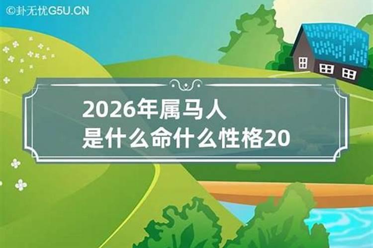 2026年属马是什么命五行属什么