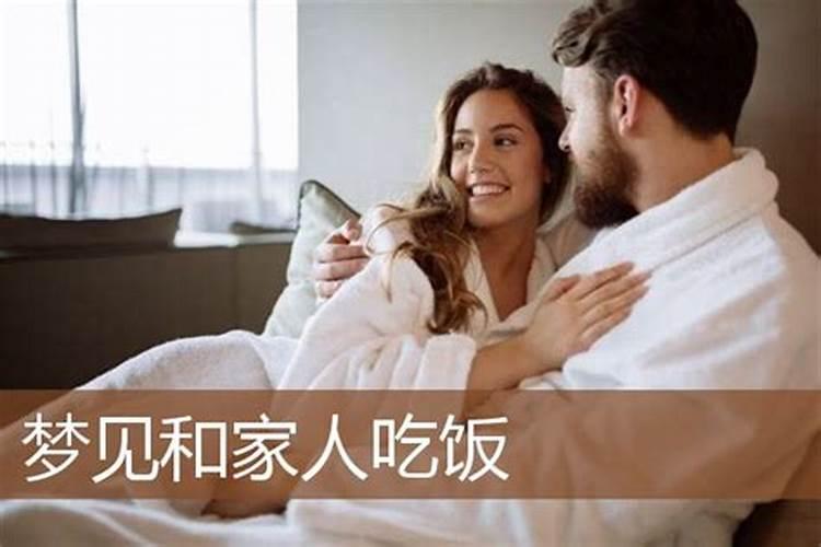 梦见公公婆婆在我家吃饭