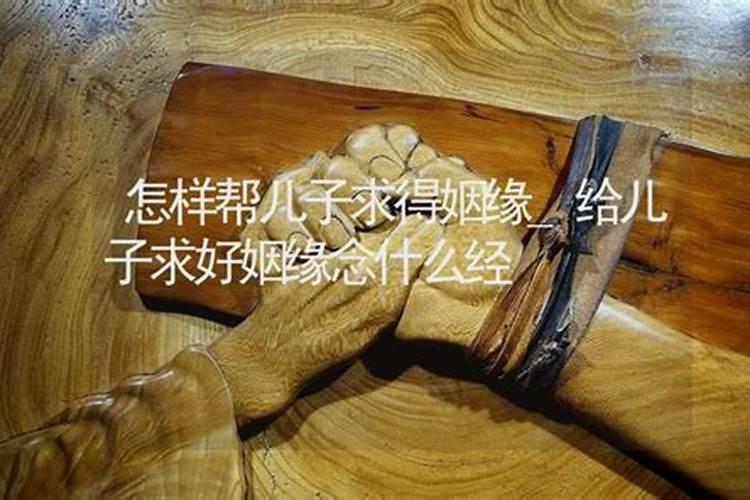 父母给孩子求姻缘去哪里求好