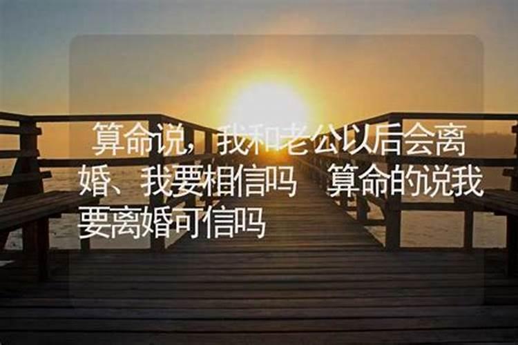 算命说会离婚会告诉老公吗