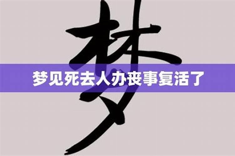 梦见人死了办丧事结果又复活了