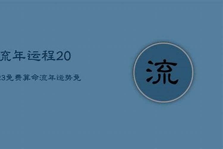 流年运程2023免费