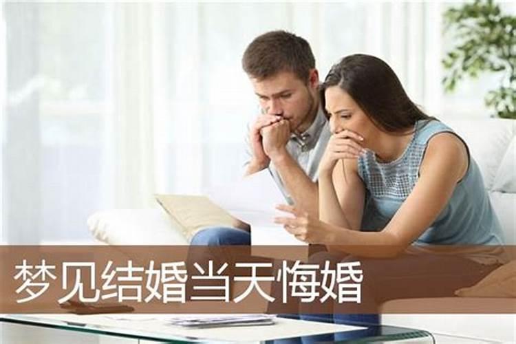 梦到结婚又悔婚是什么意思