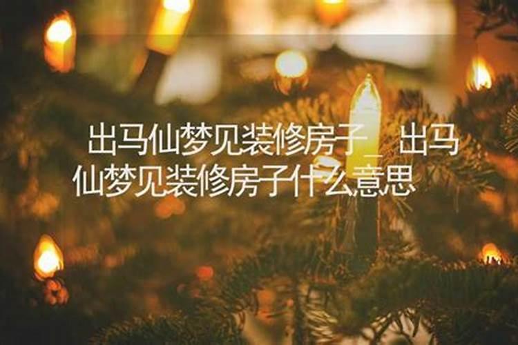 出马仙梦见买楼房