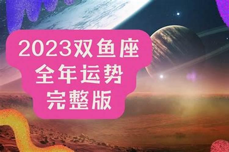 2023年双鱼座全年完整运气运势