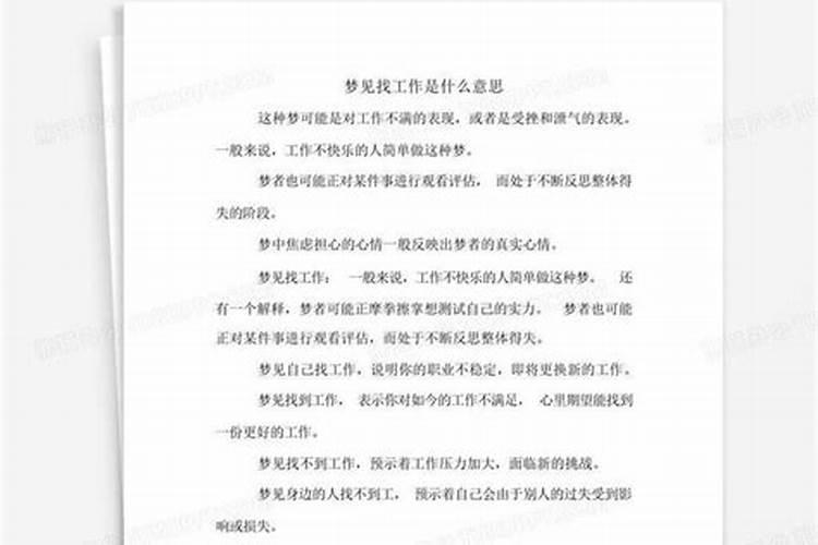 梦见我找工作什么意思