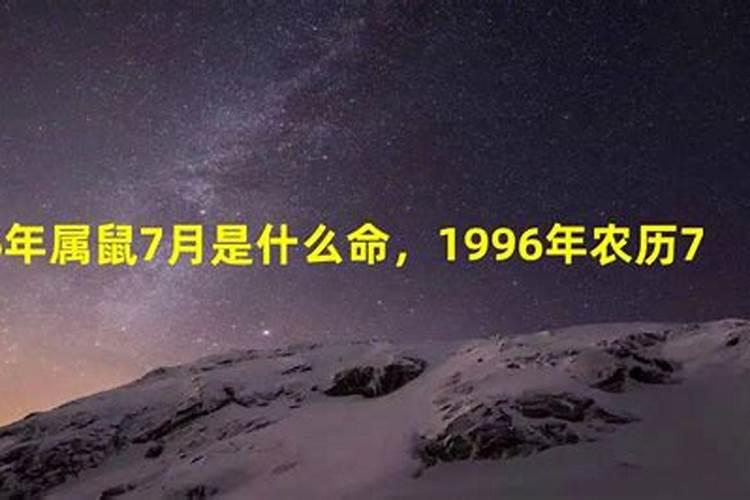 1996年属鼠农历10月是什么命