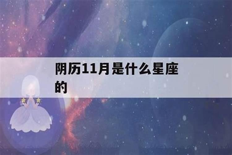 阴历11月30日出生的是什么星座