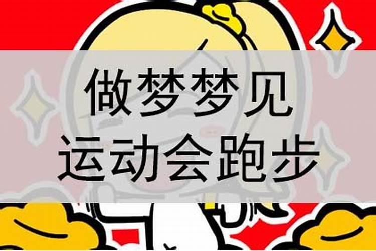 梦见小学生跑步什么预兆