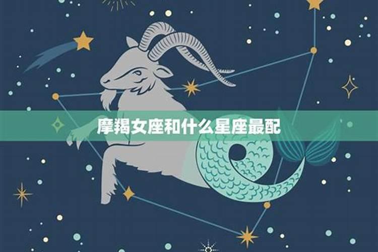 双鱼女和摩羯男星座最配