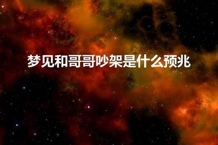 梦到和哥哥吵架预示什么呢周公解梦