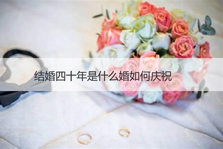 结婚四十年是属于什么婚姻