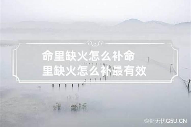 命里缺火怎么补救