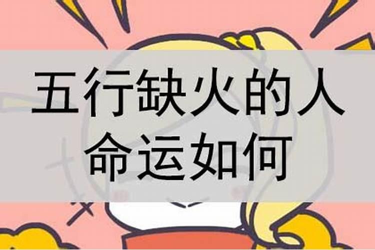 命里缺火的人命运怎么样