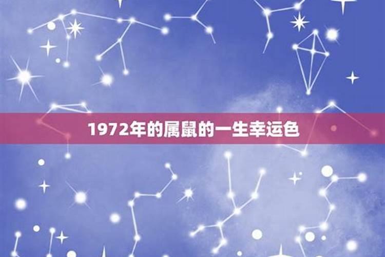 属鼠的幸运色2020