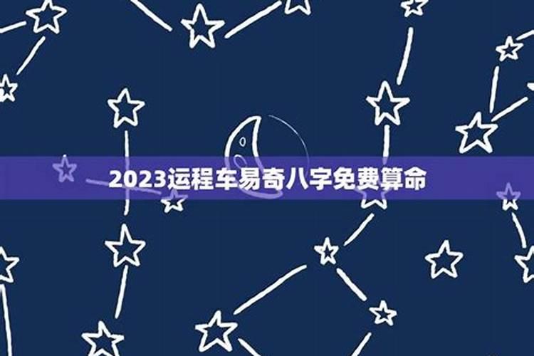 易奇八字免费测算2020