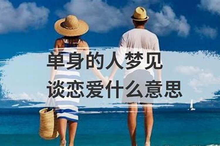 单身女生梦见和男生谈恋爱代表什么