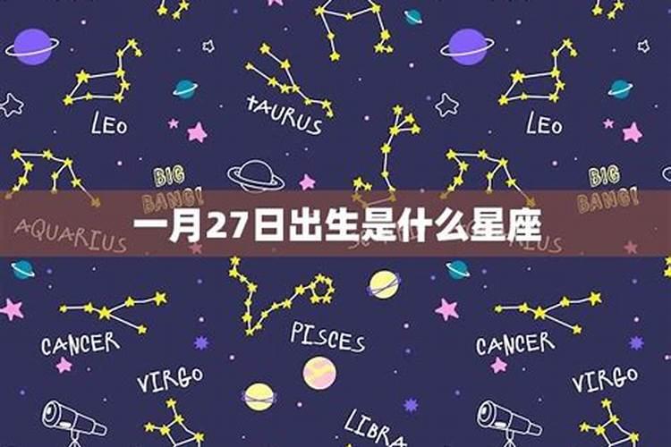 腊月27日出生的是什么星座