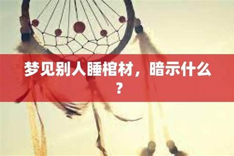 梦见别人把棺材撬开