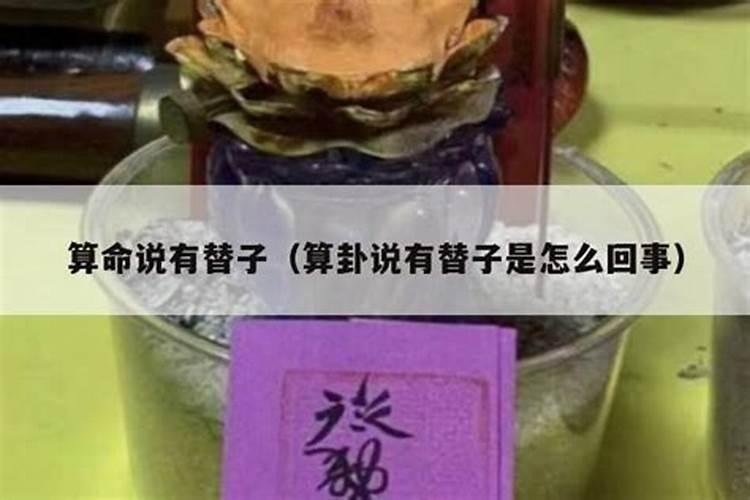 算命替身是什么意思