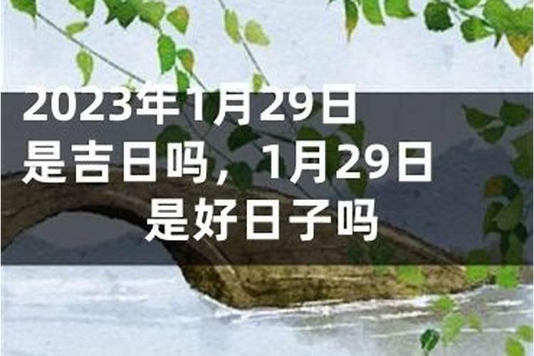 不将吉日是什么意思