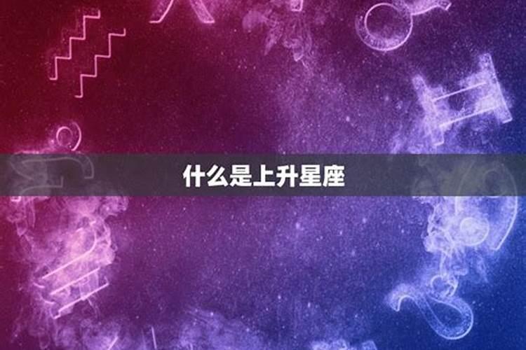 星座合不合看上升星座