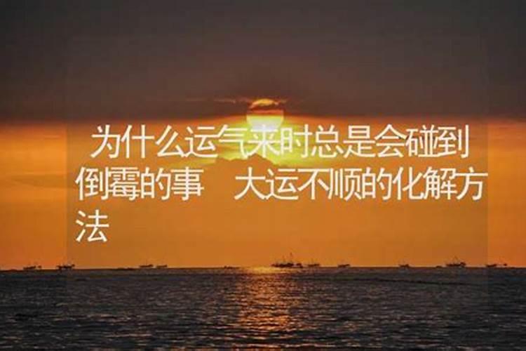 为什么运气不顺利