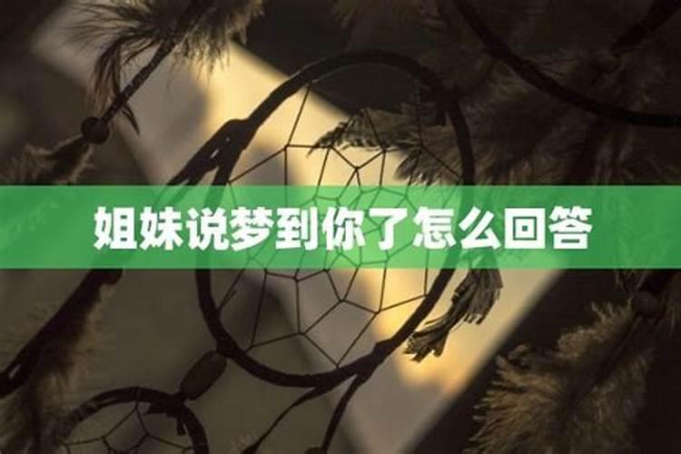 妹妹说梦见姐姐结婚了怎么回答