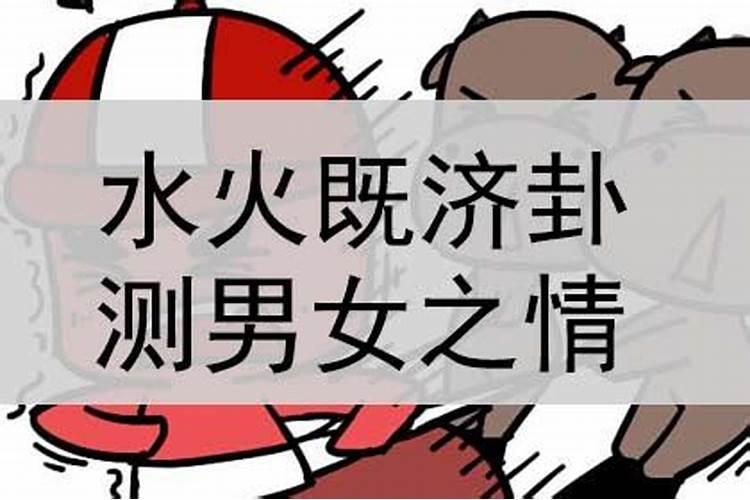 水火既济测姻缘好吗