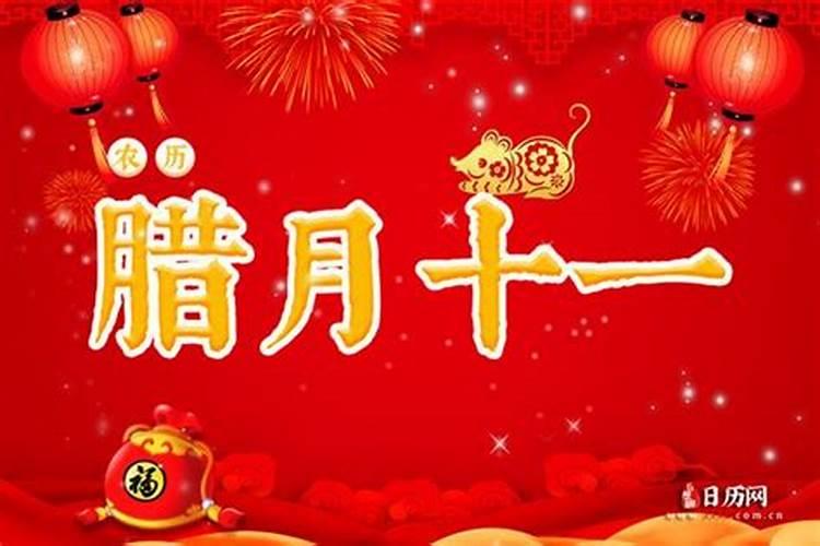 阴历2020年腊月十一是阳历的几号