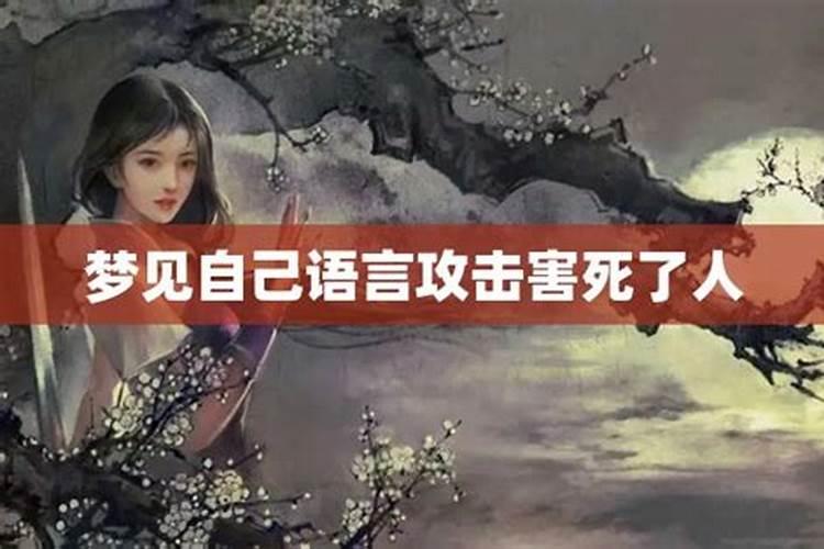 梦到无意害死别人