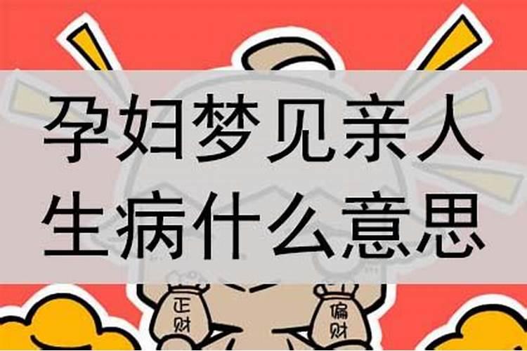 做梦梦到亲人生病了