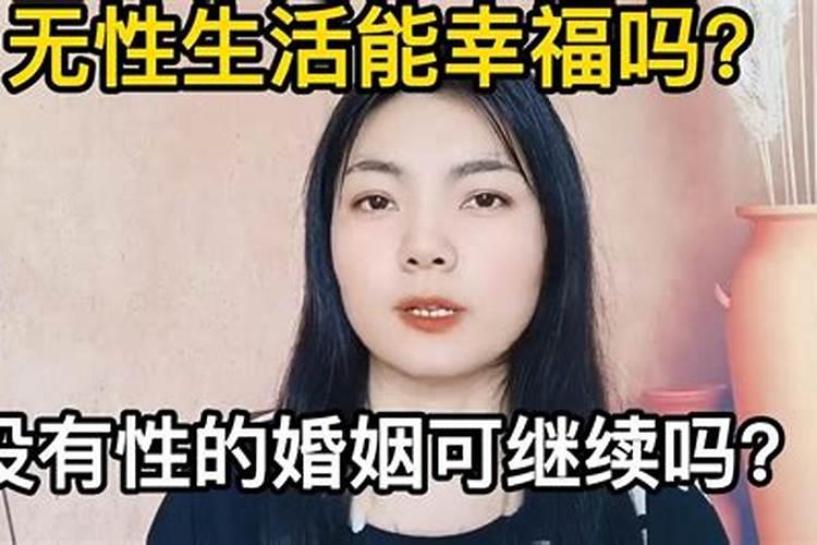 没有性的婚姻会有爱吗知乎