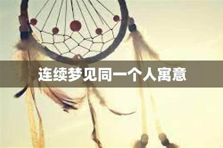 连续做梦梦见同一个人异性代表什么