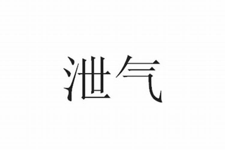 八字泄气怎么补救